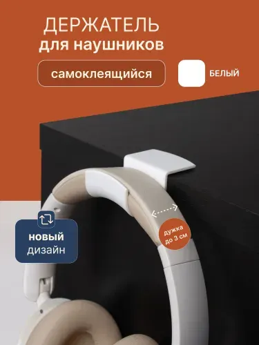 Самоклеящийся крючок для наушников на стол Белый / Держатель для наушников