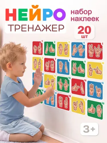 Наклейки нейротренажер для детей развивающий нейрогимнастика