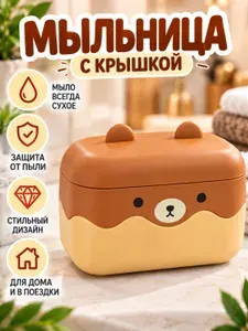 Мыльница с крышкой детская, пластиковая мыльница в дорогу, мишка