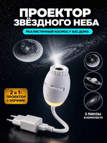 Мини-проектор , ночник с проекцией звёздного неба, белый