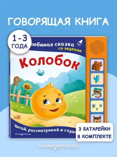 Колобок. Книжка-игрушка со звуковым модулем для малышей