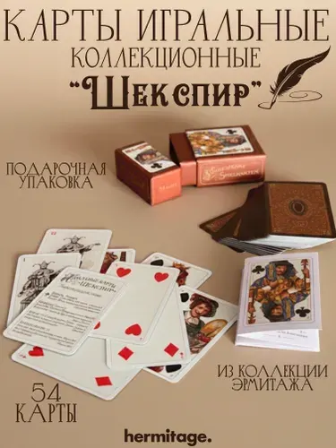 Карты сувенирные игральные Шекспир