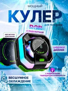 Кулер для телефона и планшета игровой мощный магнитный