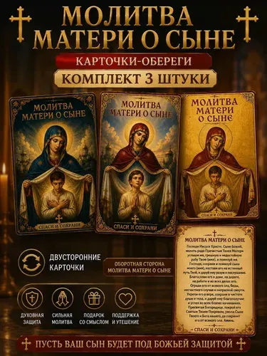 Православная Карманная карта с молитвой Матери о Сыне на пластиковой карте 3шт.