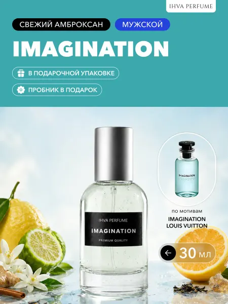 IHVA PERFUME Духи Louis Vuitton "Imagination" Имаджинейшон 30мл