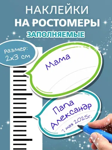 Наклейки на детский ростомер на стену в детскую комнату