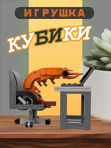 Конструктор Креветка с фразой "Серьезно?", развивающий сборный пазл