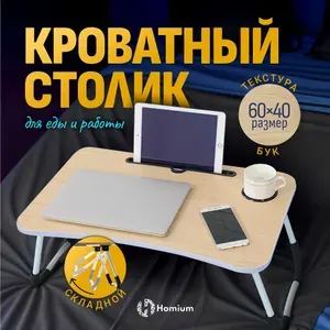 Переносной складной столик для ноутбука на ножках на кровать, (белый)