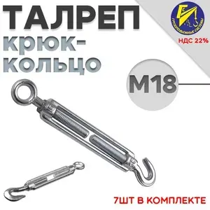 Талреп для троса крюк-кольцо М18 оцинкованный 7шт в комплекте
