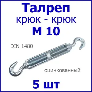 Талреп М10 КРЮК-КРЮК (стяжка троса), цинк (комплект 5 шт.)