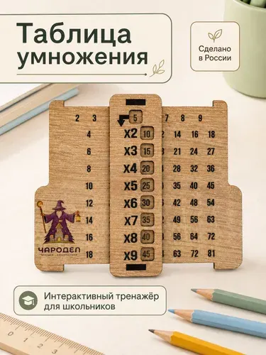 Линейка с таблицей умножения, тренажер по математике