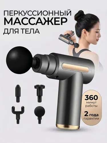 Перкуссионный массажер для тела, лица и ног. Профессиональный с насадками. Тип: пистолет. Мощный.