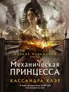 Адские механизмы. Книга III. Механическая принцесса | Клэр Кассандра