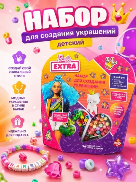 Мульти Арт Набор для создания украшений детский Барби