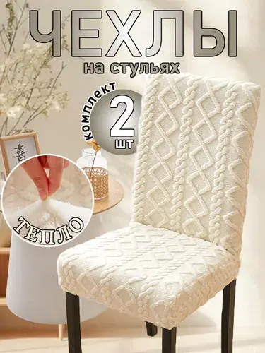 Чехол на стул со спинкой универсальный, белый (молочный) 2 шт в комплекте