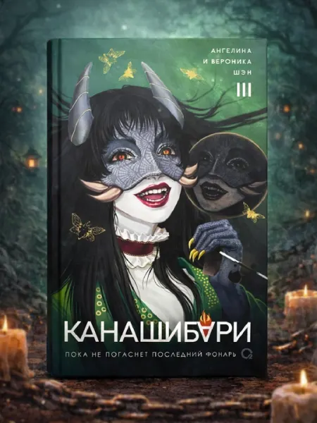 Канашибари, Пока не погаснет последний фонарь III, Ангелина и Вероника Шэн