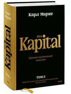 Капитал. Критика политической экономии.Том третий. Книга III: процесс капиталистического производства, взятый в целом | Маркс Карл