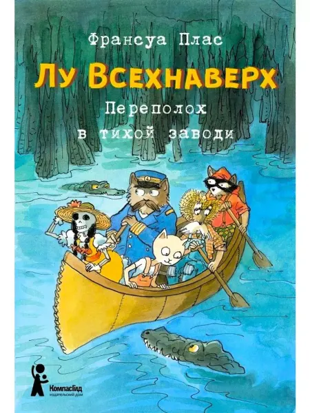 КомпасГид Лу Всехнаверх. Книга III. Переполох в тихой заводи