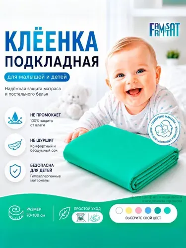 Клеенка детская подкладная