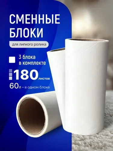 Ролик для чистки одежды 3 шт
