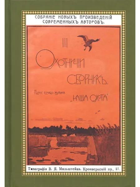 Издательство ИП Секачев В.Ю. Охотничий сборник. Книга III (репринтное издание)