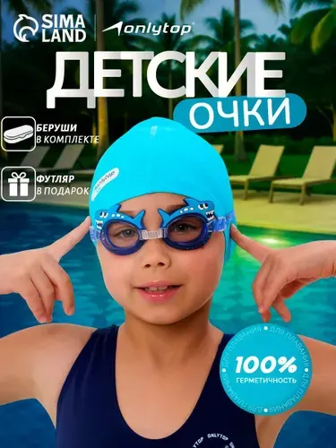 Очки для плавания, детские, с берушами