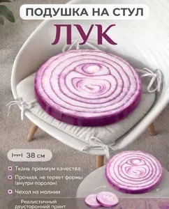 Подушка на стул Лук
