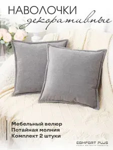 Набор чехлов на подушки для дивана