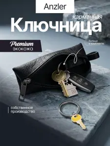 Ключница карманная