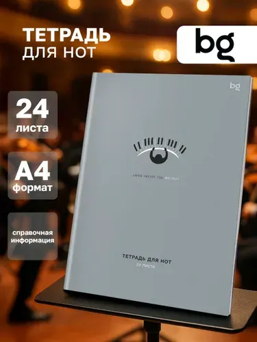 Тетрадь для нот А4