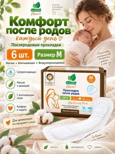Dr.Tuttelle Прокладки послеродовые 6 шт