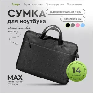 Сумка для ноутбука 14" черная