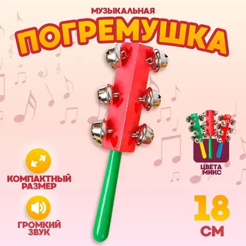 Погремушка с колокольчиками и ручкой