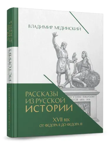 Рассказы из русской истории. XVII век. От Федора II до Федора III. Книга восьмая. Владимир Мединский. | Мединский Владимир Ростиславович