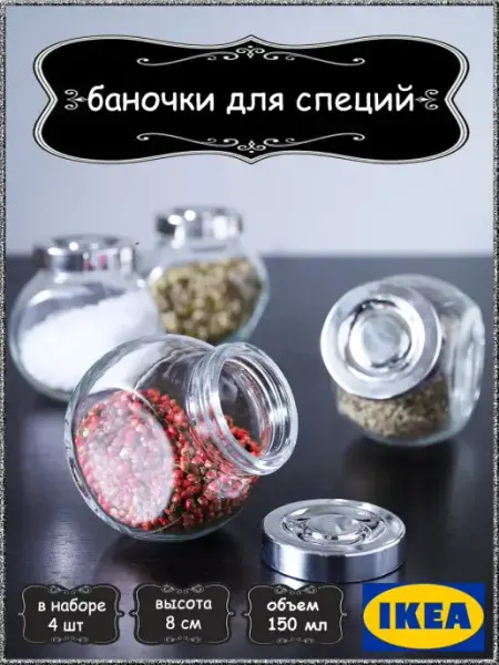 IKEA наборы баночки для специй