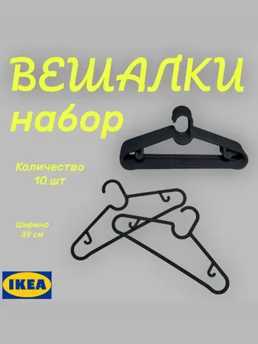 Вешалки для одежды IKEA, Вешалки плечики 10 шт.