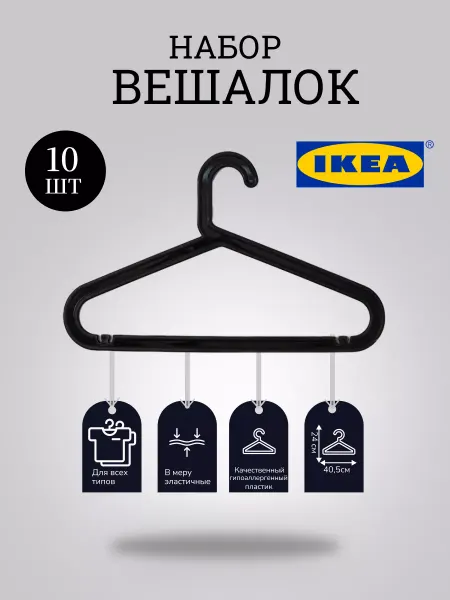IKEA «Плечики – Вешалки IKEA» - пластиковые, набор 10 шт