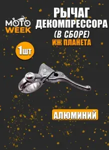 Рычаг декомпрессора ИЖ Планета