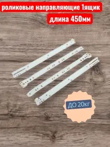 Направляющие роликовые белые 450 мм