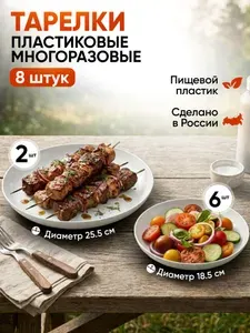 Набор тарелок пластиковые многоразовые 8 штук