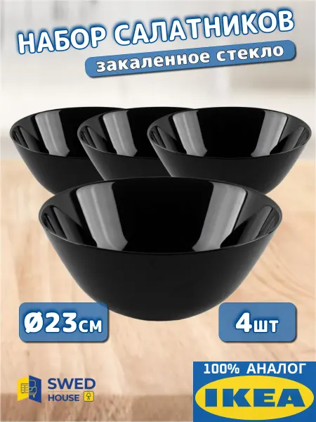 IKEA Миска салатник стеклянный 4шт