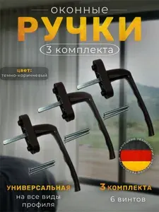 Ручка для пластиковых окон-3шт