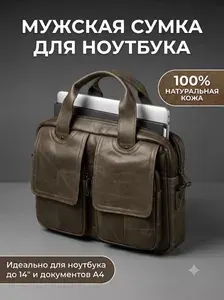 Сумка для ноутбука кожаная