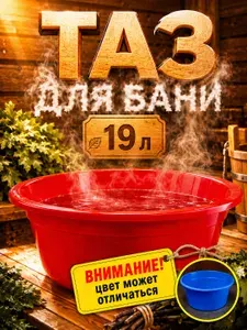 Тазик пластиковый 19 л