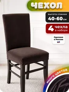 Чехлы на стулья со спинкой 4 штуки