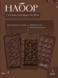 Набор форм для шоколадок (3 шт.)