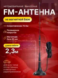 Антенна на магните автомобильная