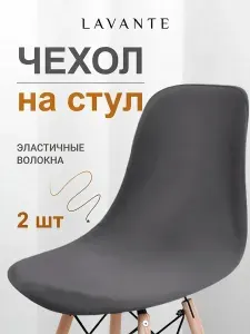 Чехол на стул со спинкой 2 шт