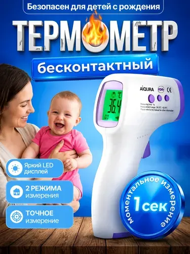 Термометр бесконтактный; градусник для новорожденных;
