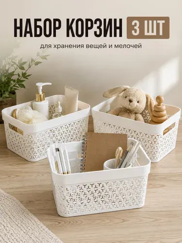 Корзины для хранения пластиковые 3 шт